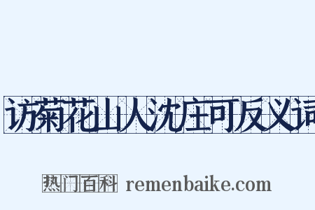访菊花山人沈庄可反义词是什么意思的图片